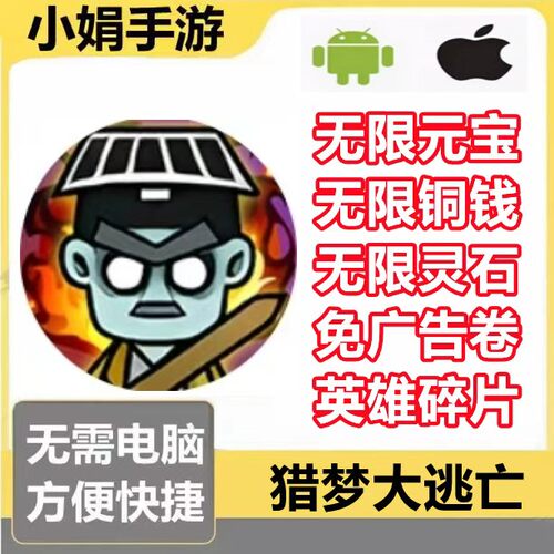 猎梦大逃亡 小程序游戏 元宝 铜钱 灵石 英雄碎片 免广告卷