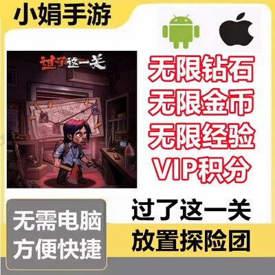 过了这一关 放置探险团 钻石 金币 体力 vip 经验 不免广告