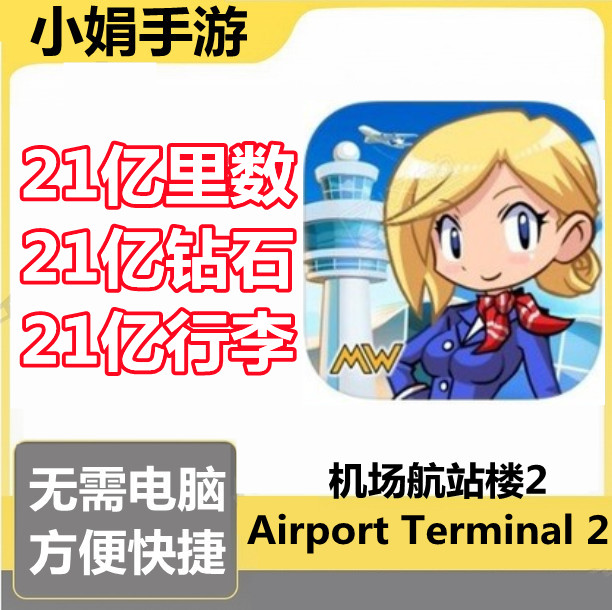 机场航站楼2 Airport Terminal 2 21亿钻石 21亿行李 21亿里数