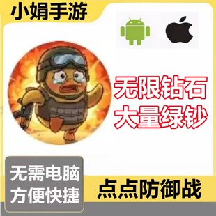绿钞 无限钻石 不免广告 小****游戏 点点防御战