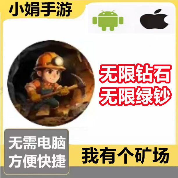 我有个矿场 小程序游戏 钻石 绿钞 不免广告