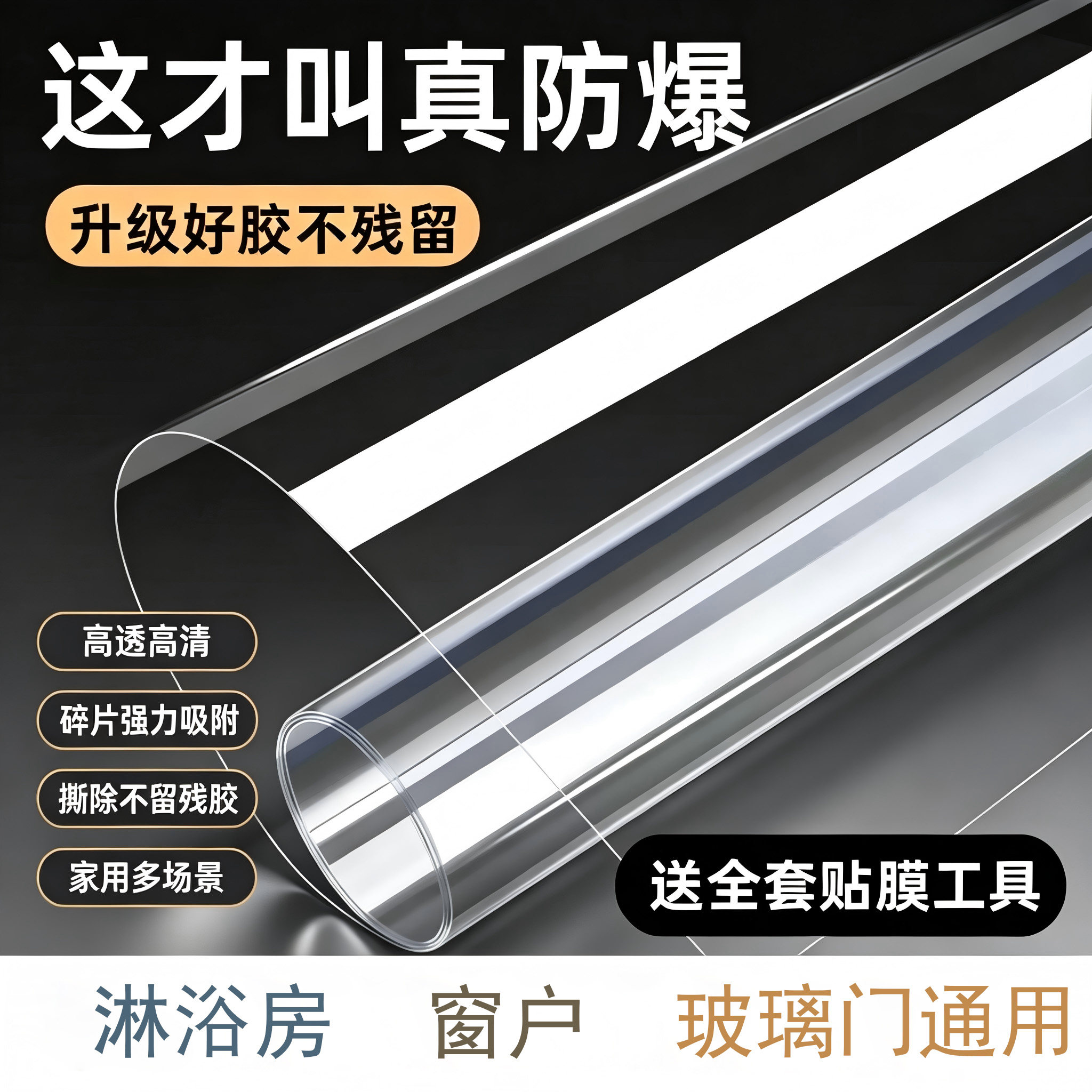 玻璃防爆膜家用透明玻璃贴纸防碎钢化贴膜卫生间浴室窗户门淋浴房