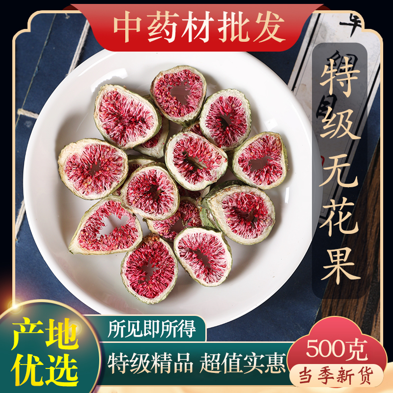 中药材特级无花果干片500g