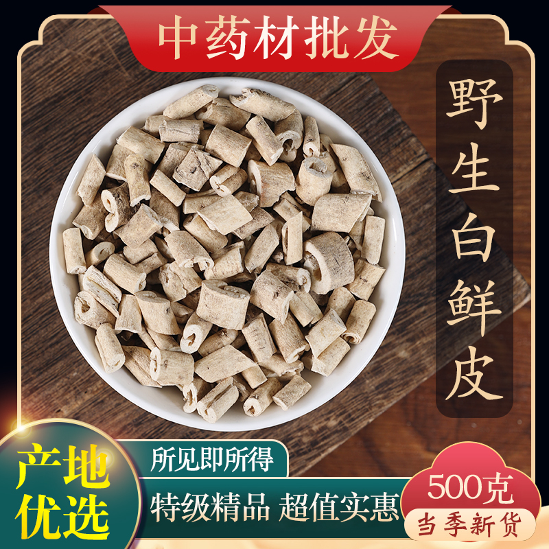 中药材野生特级白鲜皮500克正品