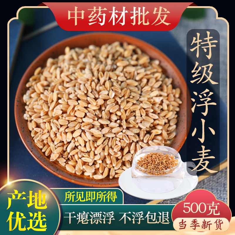 中药材正品特级浮小麦止汗茶轻瘪干瘪小麦茶500g克出虚汗泡茶泡水