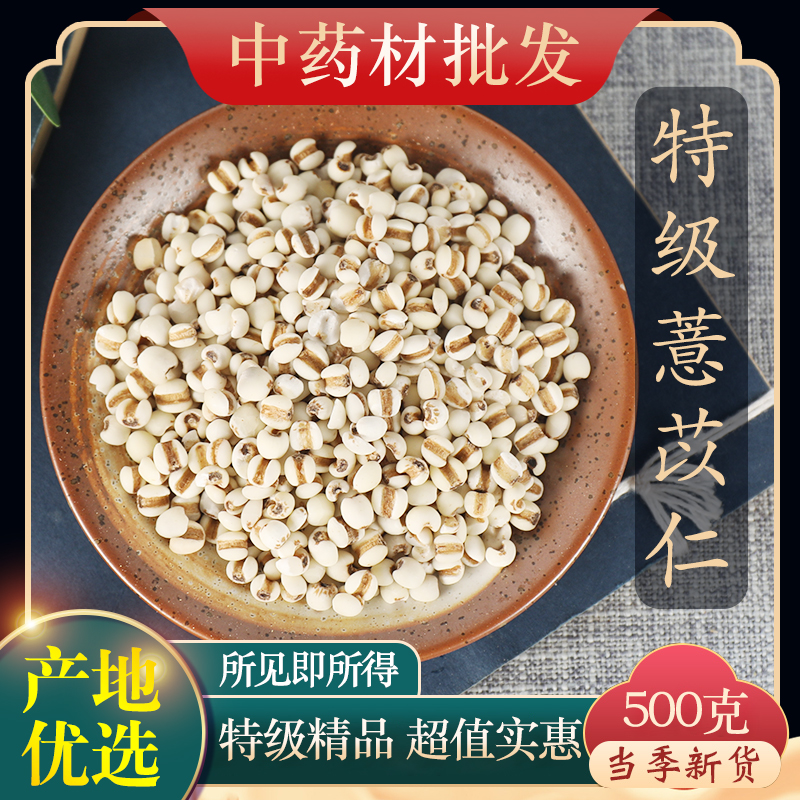 中药材特级小粒薏米仁新货500g