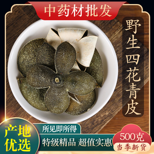 中药材特级四花青皮500g干货青橘皮青桔皮青皮子小青皮青柑皮正品