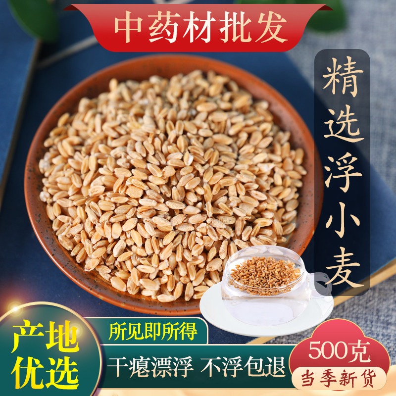 中药材正品精选浮小麦止汗茶轻瘪干瘪小麦茶500g克出虚汗泡茶泡水