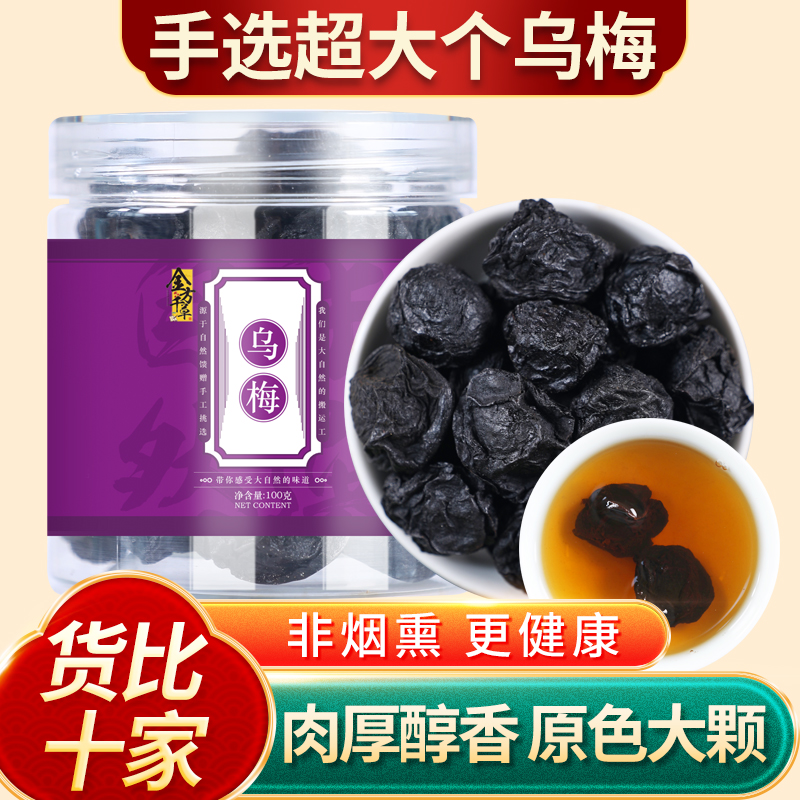 乌梅中药材乌梅干食用药用大乌梅无糖原味酸梅汤原料非烟熏500克