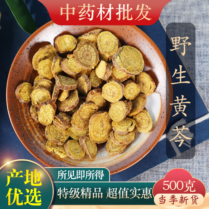 中药材特级野生黄芩500克正品
