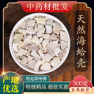 中药材精选天然蛤壳500克g新货正品海哈壳海蛤壳海哈壳可打粉