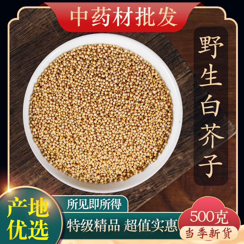 中药材特级野生正品白芥子500g