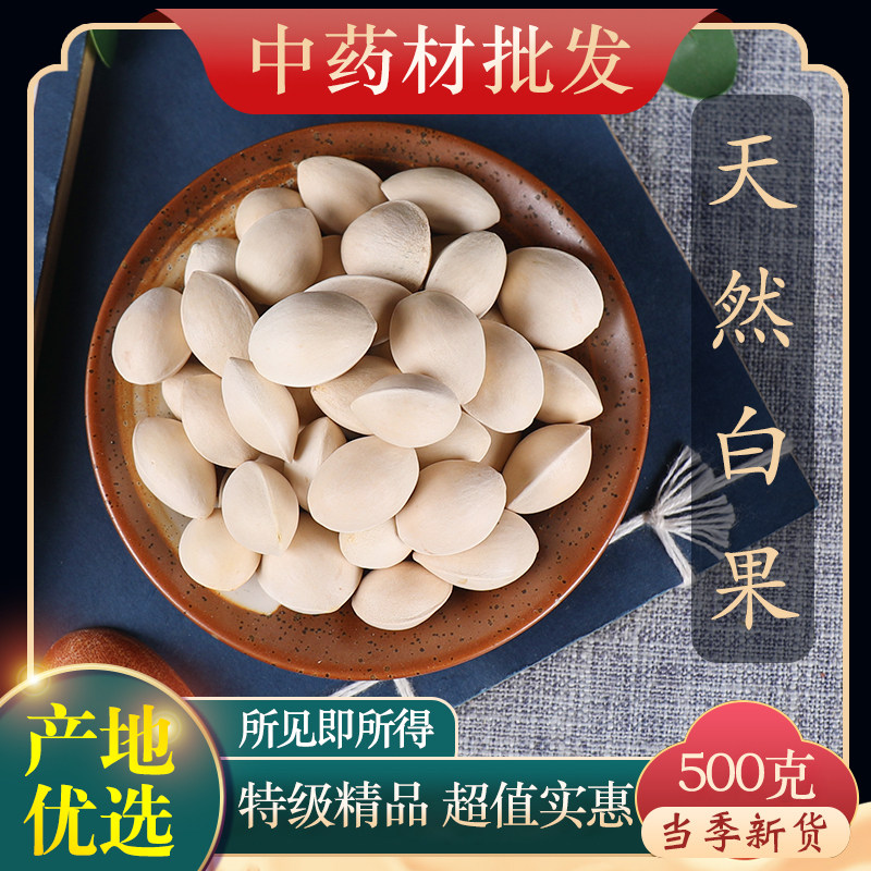 中药材特级新货干白果白果银杏果食用白果仁新鲜干货药用500g克