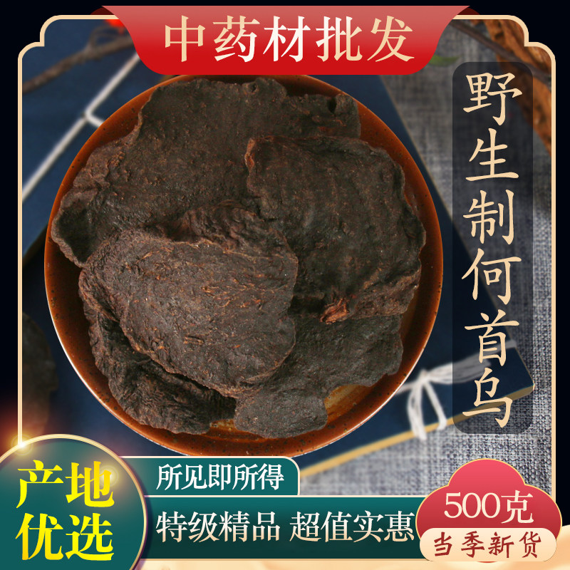 中药材精选制何首乌片500g克泡茶熟何首乌炙首乌正品何首乌粉