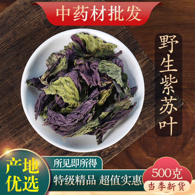 中药材新货特级紫苏叶泡水500g克