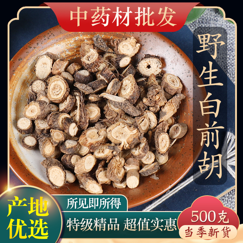 中药材店铺 白前胡 前胡 信前胡 500克 实体店铺 中草药大全
