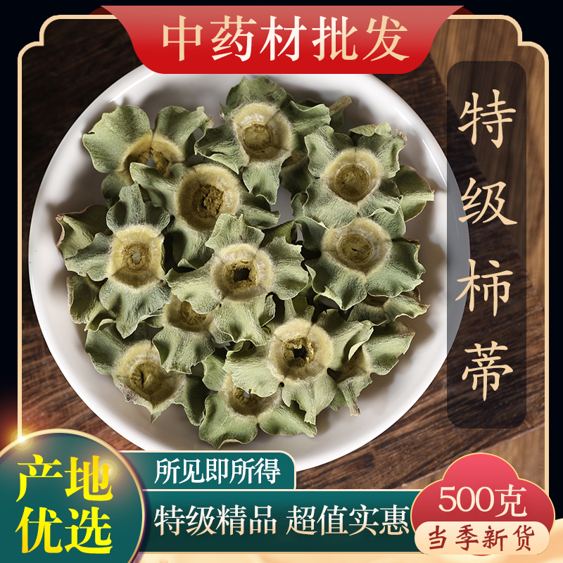 中药材野生特级柿蒂新鲜干货柿钱柿丁柿萼柿子蒂老柿蒂500g克正品