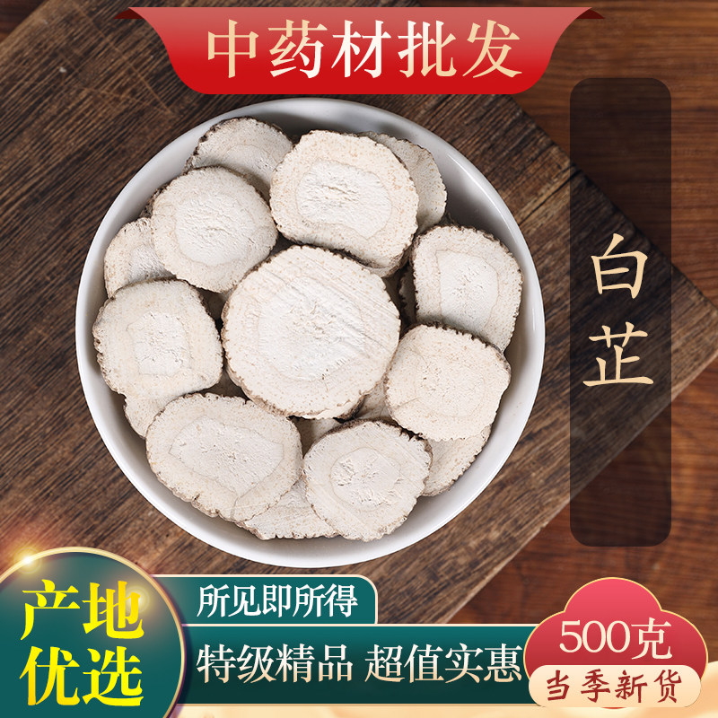 中药材精选新货白芷500g克免费打粉正品另售白芍白术白茯苓甘草片