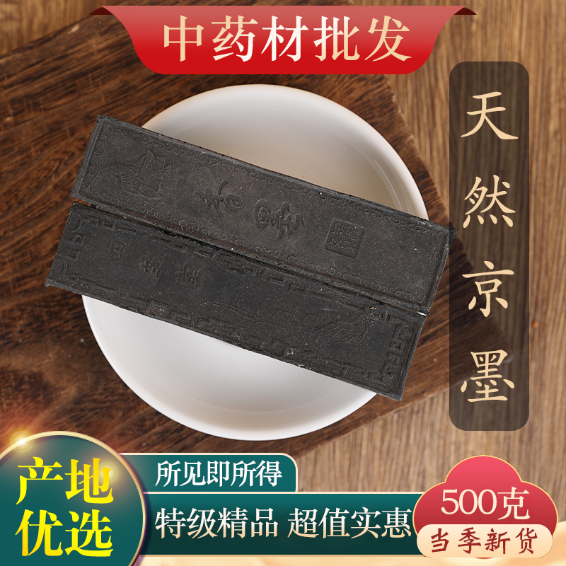 中药材特级天然京墨500克正品