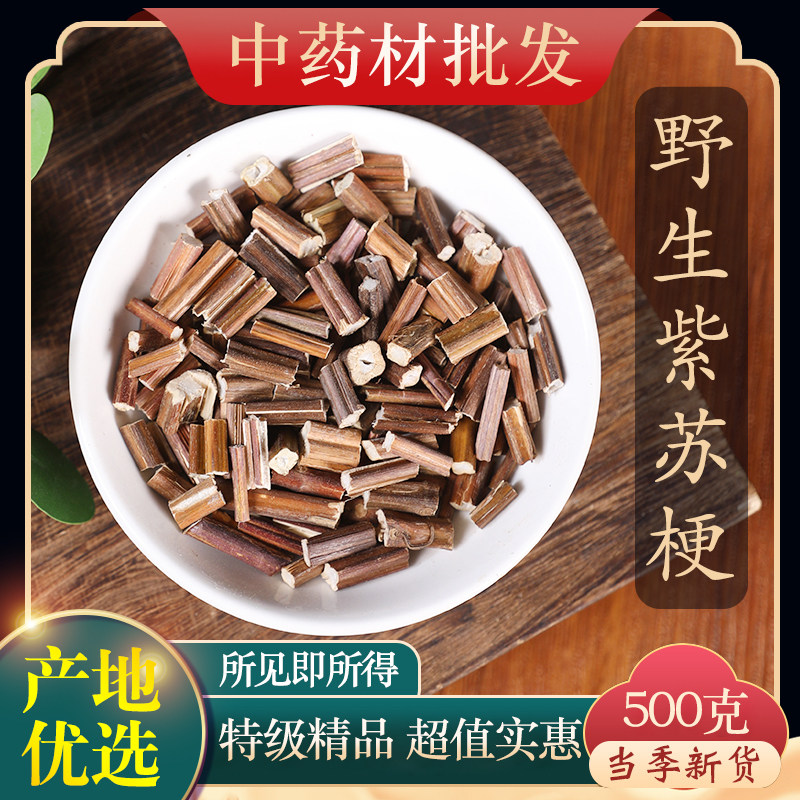中药材特级野生紫苏梗500克