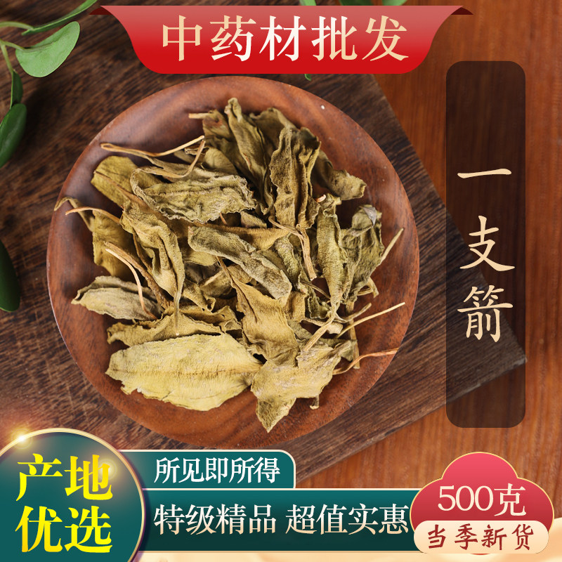 中药材特级野生一支箭500克正品