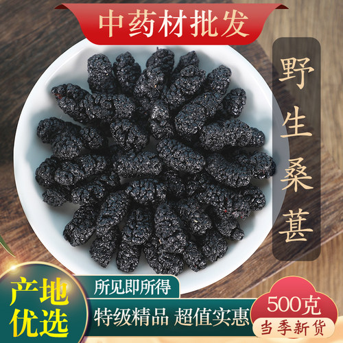 中药材特级野生桑椹籽 水洗超大果桑椹 桑椹干黑桑椹桑葚子500g克