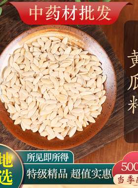中药材特级新货黄瓜籽500克正品