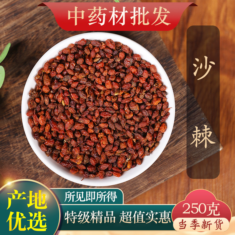 中药材精选沙棘250g克正品天然沙棘果新疆干货新鲜泡水泡茶