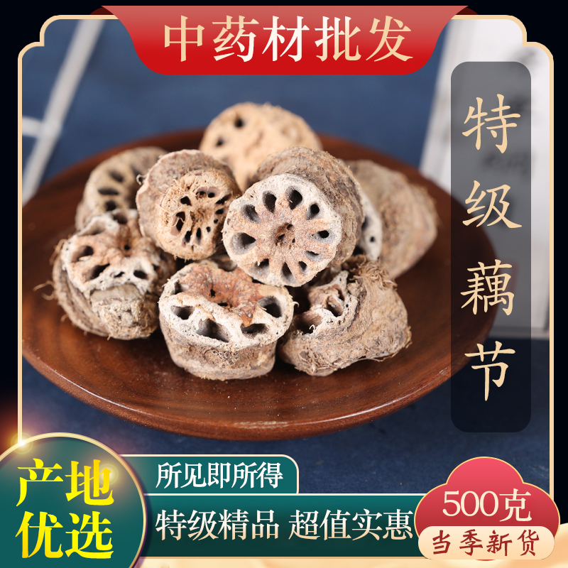 中药材特级精选藕节泡茶煲汤500g
