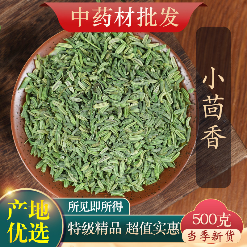 中药材精选正宗小茴香500g泡茶调料种子新鲜小回香粉小荤香籽