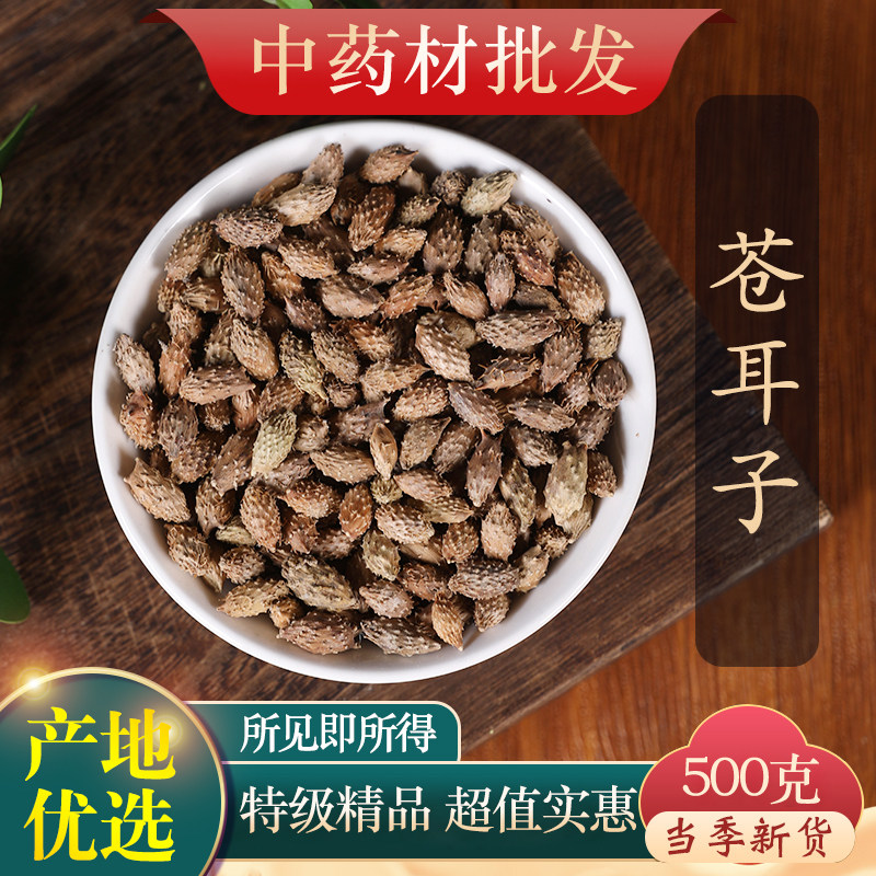 中药材精选苍耳子新货老籽炒仓耳子去刺外用500g克另有辛夷花