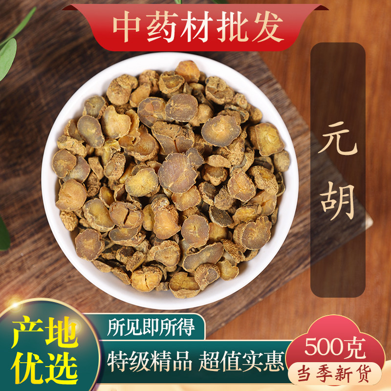 中药材精选元胡500g克正品延胡索延胡索粉玄胡醋炒元胡制元胡