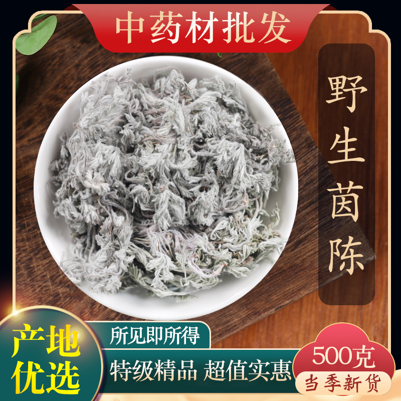 中药材特级野生茵陈云南中药材新鲜三月棉茵陈茵陈茶白蒿500g克