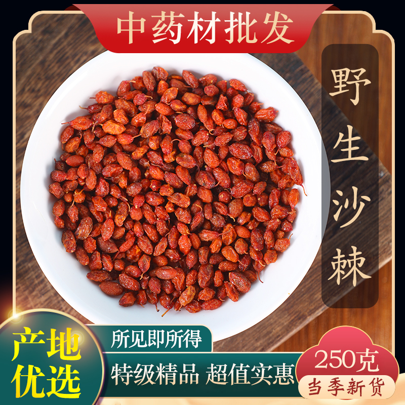 中药材特级野生沙棘250g克正品天然沙棘果新疆干货新鲜泡水泡茶