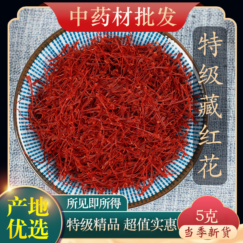 藏红花官方旗舰店正品精选西藏伊朗进口中药材泡水喝红花养生茶5g
