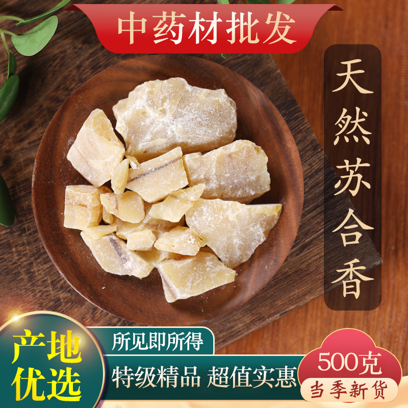中药材特级天然苏合香500克正品