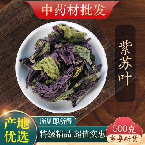 中药材新货紫苏叶泡水500g克
