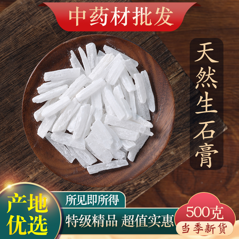 中药材正品天然生石膏500g