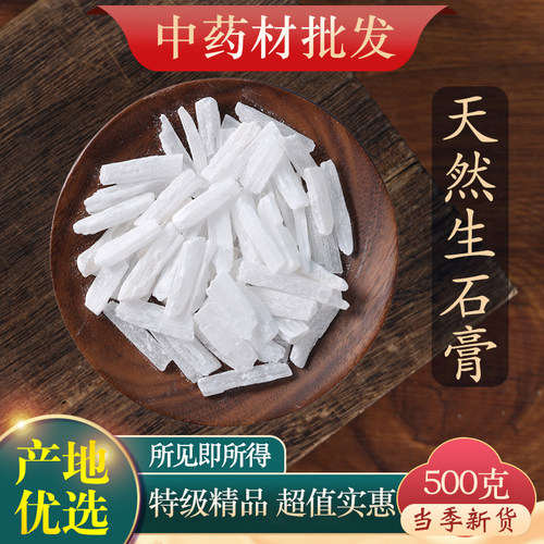 中药材正品天然生石膏500g