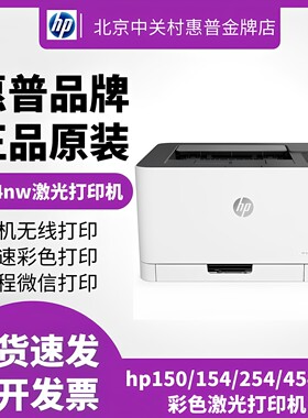 惠普254无线A4双面打印机彩色