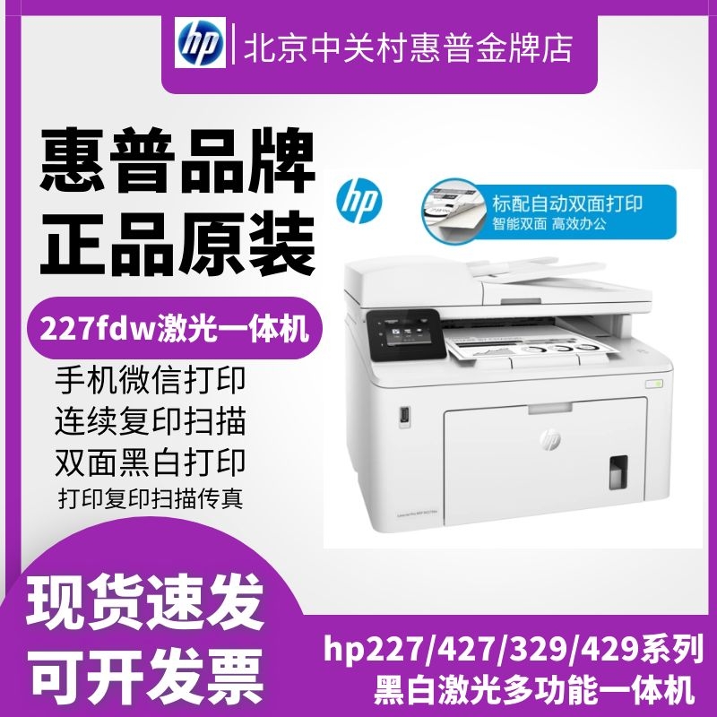 hp惠普4104fdw227fdw329dn429黑白激光打印机复印一体机办公家用-封面