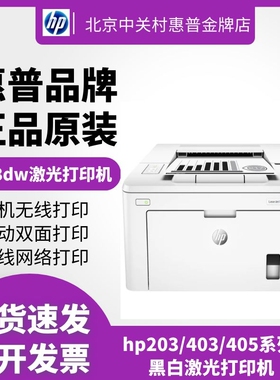 hp惠普M4004dw3004dn203dw403d405dn黑白激光打印机小型办公商用