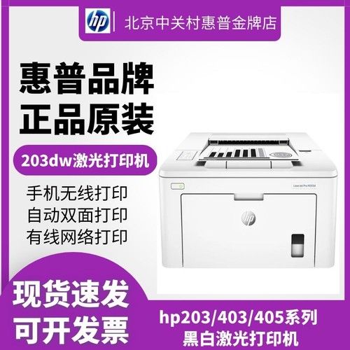 HP/惠普203dw无线A4双面打印机