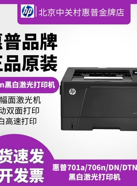 hp惠普701a706dtn打印机办公室商务用A3黑白激光自动双面有线网络