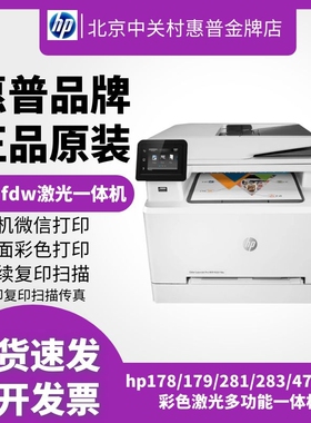 hp惠普281fdw178nw179fnw3388彩色激光打印机复印一体机商用办公
