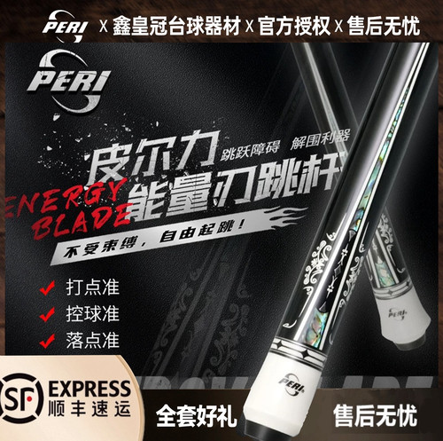 PERI皮尔力跳杆台球杆能量刃扎球杆职业中式黑八九球跳杆破甲跳