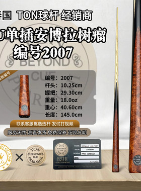 泰国TON台球杆Ultimate大U系列安博拉树瘤球杆编号2007中八参数