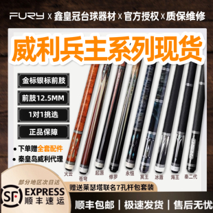 台球杆 fury威利兵主系列海王永恒秦兵盾起源修罗台球杆大头杆中式