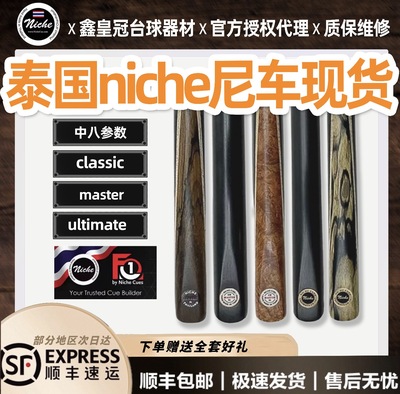 泰国尼车Niche台球杆职业手工斯诺克小头台球杆中式八球杆原厂