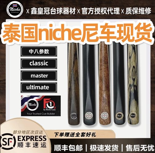泰国尼车Niche台球杆职业手工斯诺克小头台球杆中式八球杆原厂